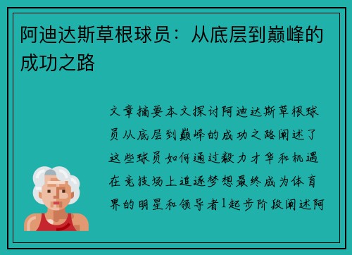 阿迪达斯草根球员：从底层到巅峰的成功之路