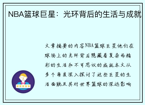 NBA篮球巨星：光环背后的生活与成就
