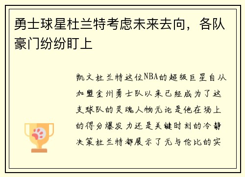 勇士球星杜兰特考虑未来去向，各队豪门纷纷盯上