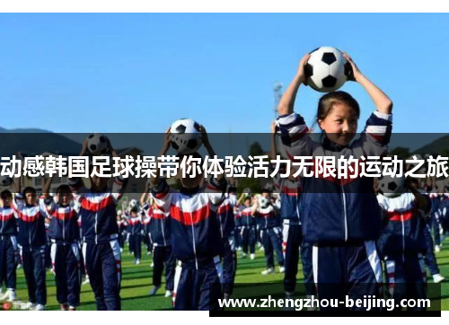动感韩国足球操带你体验活力无限的运动之旅