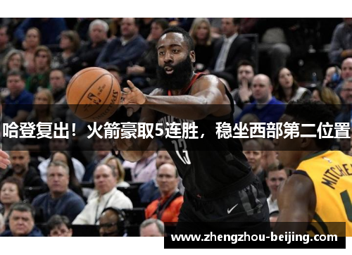 哈登复出！火箭豪取5连胜，稳坐西部第二位置