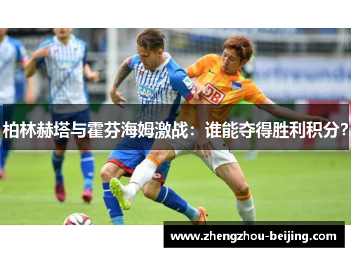 柏林赫塔与霍芬海姆激战：谁能夺得胜利积分？