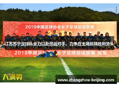 江苏苏宁足球队全力以赴迎战对手，力争在主场延续胜利势头