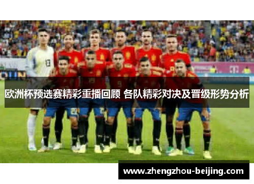 欧洲杯预选赛精彩重播回顾 各队精彩对决及晋级形势分析
