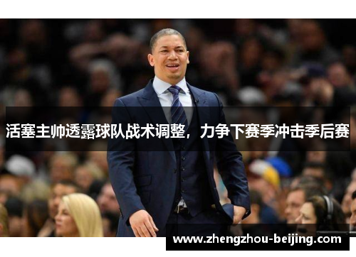 活塞主帅透露球队战术调整，力争下赛季冲击季后赛