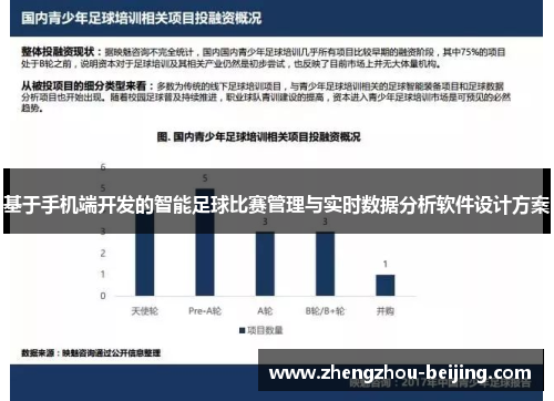 基于手机端开发的智能足球比赛管理与实时数据分析软件设计方案