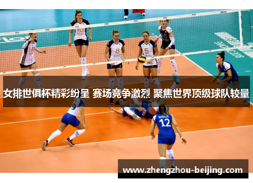 女排世俱杯精彩纷呈 赛场竞争激烈 聚焦世界顶级球队较量