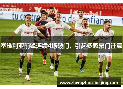 塞维利亚前锋连续4场破门，引起多家豪门注意