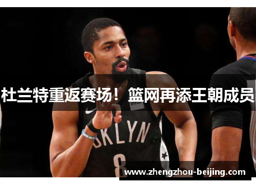 杜兰特重返赛场！篮网再添王朝成员