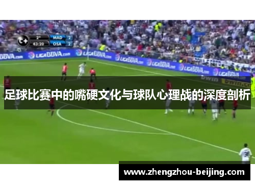 足球比赛中的嘴硬文化与球队心理战的深度剖析