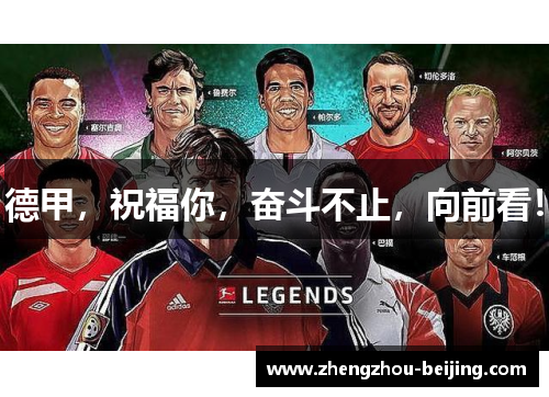 德甲，祝福你，奋斗不止，向前看！