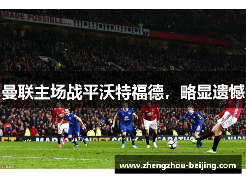 曼联主场战平沃特福德，略显遗憾