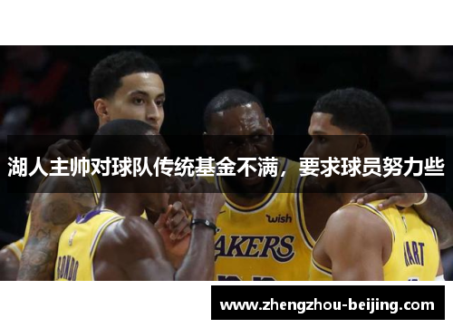 湖人主帅对球队传统基金不满，要求球员努力些