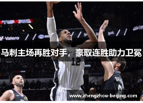马刺主场再胜对手，豪取连胜助力卫冕
