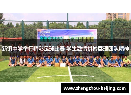 新镇中学举行精彩足球比赛 学生激情拼搏展现团队精神