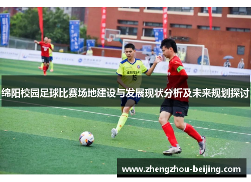 绵阳校园足球比赛场地建设与发展现状分析及未来规划探讨