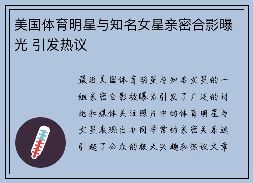 美国体育明星与知名女星亲密合影曝光 引发热议