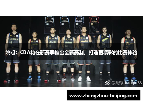 姚明：CBA将在新赛季推出全新赛制，打造更精彩的比赛体验
