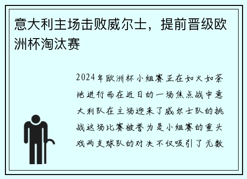 意大利主场击败威尔士，提前晋级欧洲杯淘汰赛