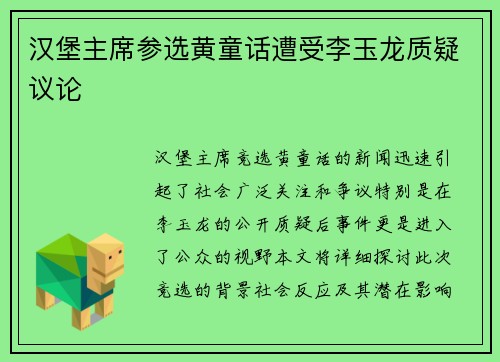 汉堡主席参选黄童话遭受李玉龙质疑议论