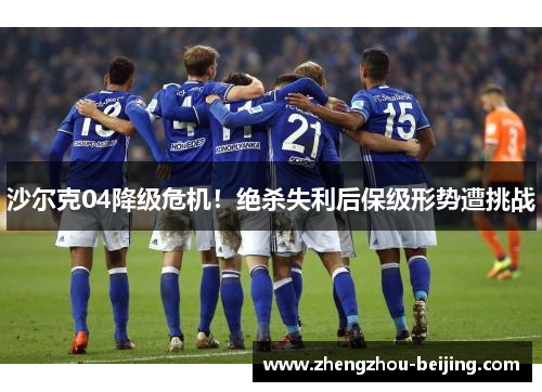 沙尔克04降级危机！绝杀失利后保级形势遭挑战
