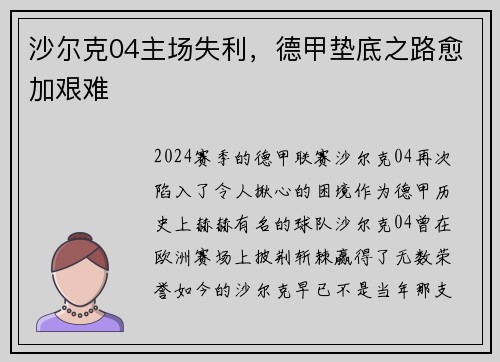 沙尔克04主场失利，德甲垫底之路愈加艰难