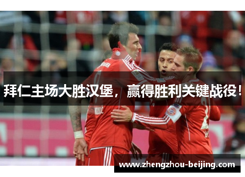 拜仁主场大胜汉堡，赢得胜利关键战役！
