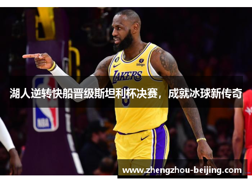 湖人逆转快船晋级斯坦利杯决赛，成就冰球新传奇
