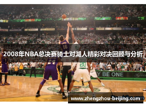 2008年NBA总决赛骑士对湖人精彩对决回顾与分析