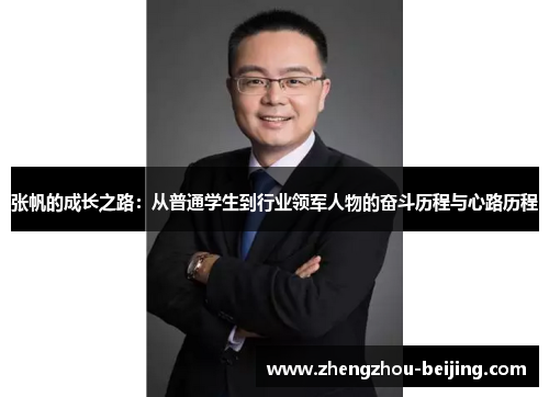 张帆的成长之路：从普通学生到行业领军人物的奋斗历程与心路历程
