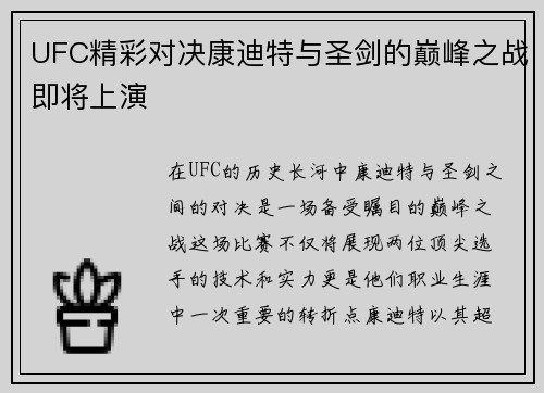 UFC精彩对决康迪特与圣剑的巅峰之战即将上演