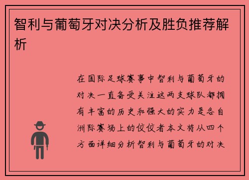 智利与葡萄牙对决分析及胜负推荐解析