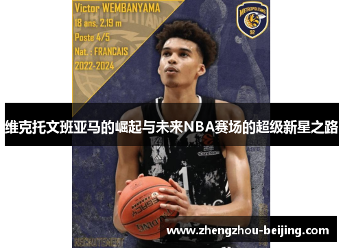 维克托文班亚马的崛起与未来NBA赛场的超级新星之路