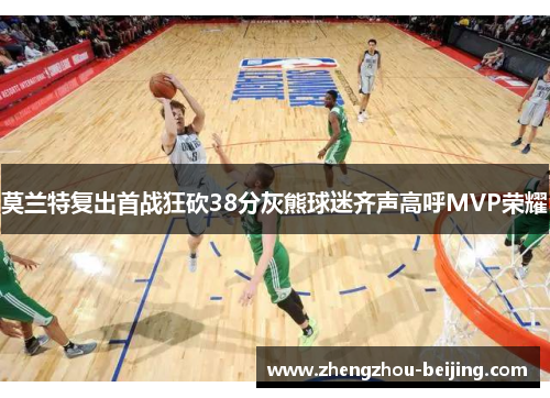 莫兰特复出首战狂砍38分灰熊球迷齐声高呼MVP荣耀