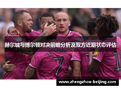 赫尔城与博尔顿对决前瞻分析及双方近期状态评估