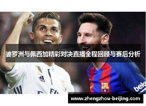 婆罗洲与佩西加精彩对决直播全程回顾与赛后分析