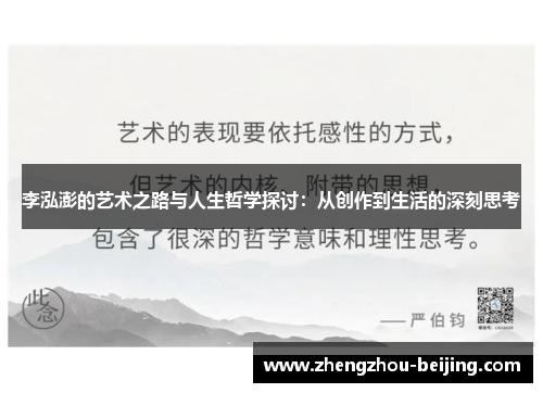 李泓澎的艺术之路与人生哲学探讨：从创作到生活的深刻思考