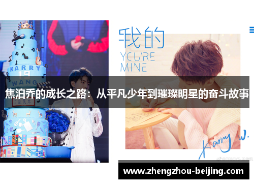 焦泊乔的成长之路：从平凡少年到璀璨明星的奋斗故事