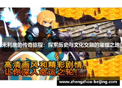 米利唐的传奇旅程：探索历史与文化交融的璀璨之地