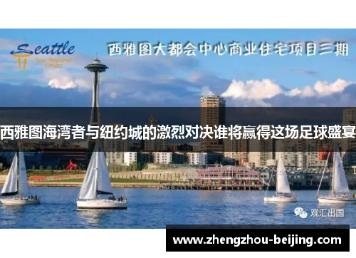 西雅图海湾者与纽约城的激烈对决谁将赢得这场足球盛宴