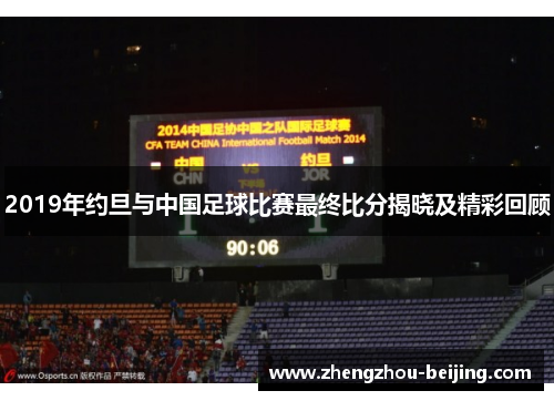 2019年约旦与中国足球比赛最终比分揭晓及精彩回顾