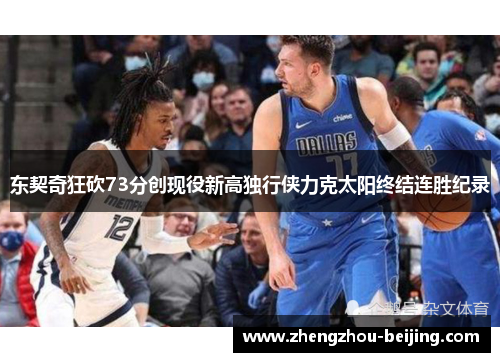 东契奇狂砍73分创现役新高独行侠力克太阳终结连胜纪录