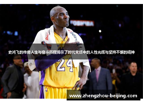 史鸿飞的传奇人生与奋斗历程揭示了时代变迁中的人性光辉与坚持不懈的精神