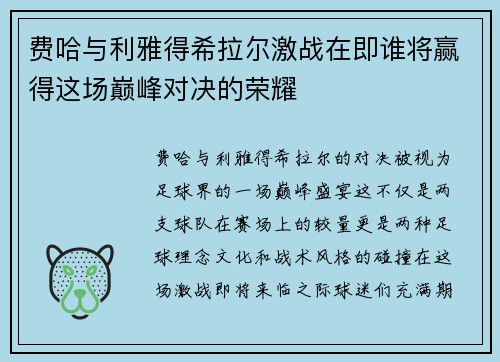 费哈与利雅得希拉尔激战在即谁将赢得这场巅峰对决的荣耀