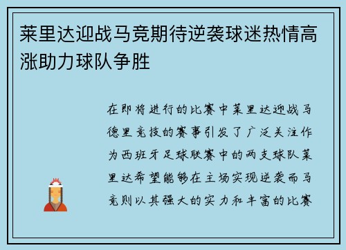 莱里达迎战马竞期待逆袭球迷热情高涨助力球队争胜