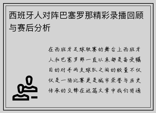 西班牙人对阵巴塞罗那精彩录播回顾与赛后分析
