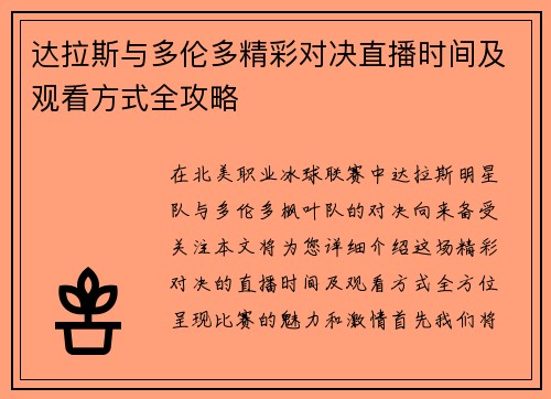 达拉斯与多伦多精彩对决直播时间及观看方式全攻略