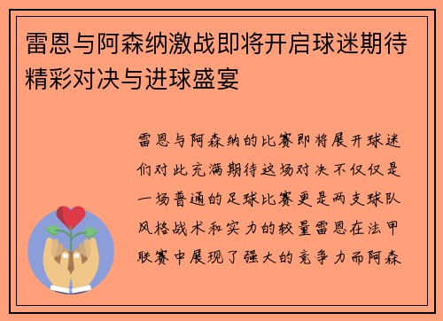 雷恩与阿森纳激战即将开启球迷期待精彩对决与进球盛宴