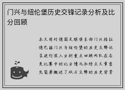 门兴与纽伦堡历史交锋记录分析及比分回顾