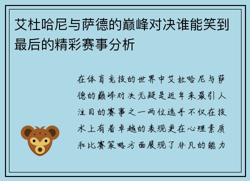 艾杜哈尼与萨德的巅峰对决谁能笑到最后的精彩赛事分析
